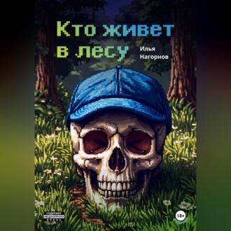 Кто живет в лесу