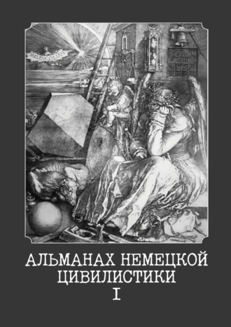 Альманах немецкой цивилистики – I