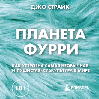 Планета фурри. Как устроена самая необычная (и пушистая) субкультура в мире