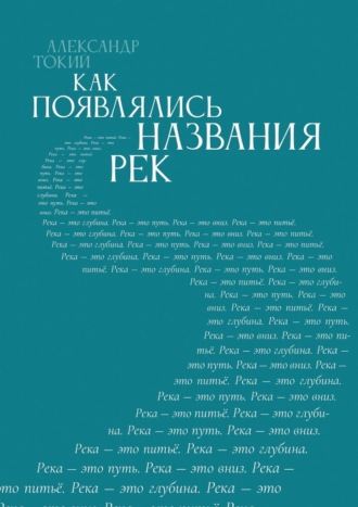Как появлялись названия рек