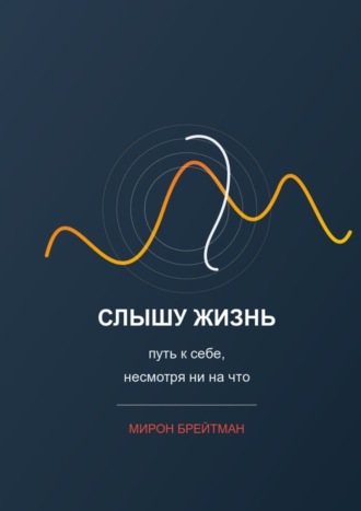 Слышу жизнь: путь к себе, несмотря ни на что