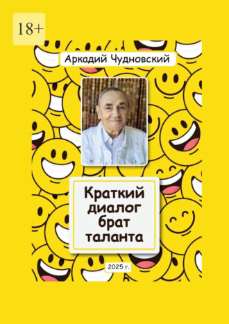 Краткий диалог – брат таланта