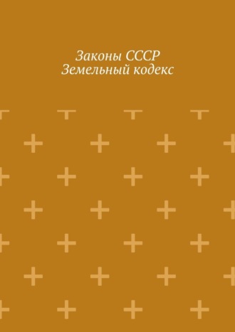 Законы СССР. Земельный кодекс
