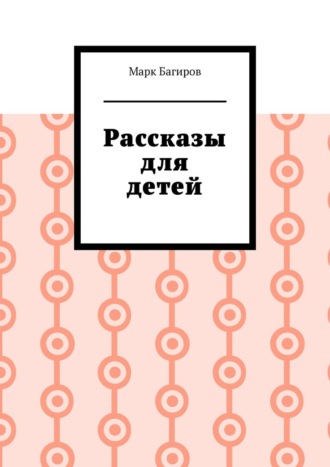 Рассказы для детей