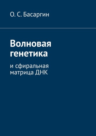 Волновая генетика. И сфиральная матрица ДНК