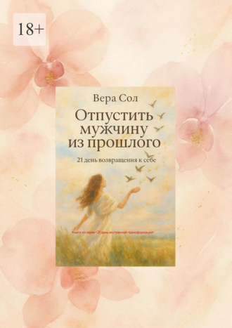 Отпустить мужчину из прошлого. 21 день возвращения к себе