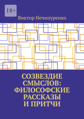 Созвездие смыслов: философские рассказы и притчи