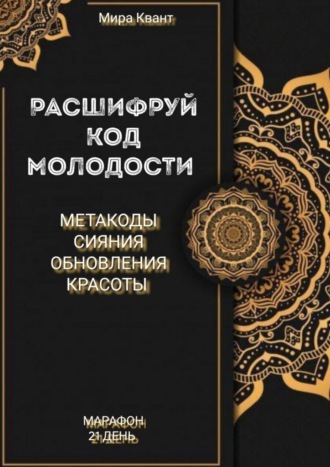 Расшифруй код мододости. Метакоды обновления и красоты. Марафон 21 день