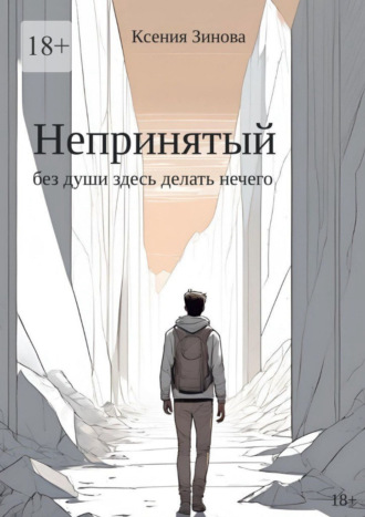 Непринятый: без души здесь делать нечего