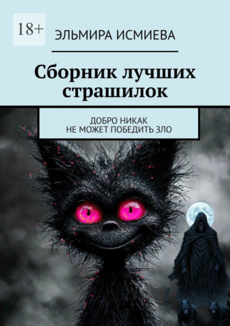 Сборник лучших страшилок. Добро никак не может победить зло