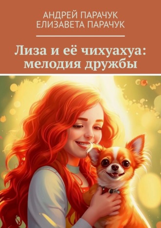 Лиза и её чихуахуа: мелодия дружбы