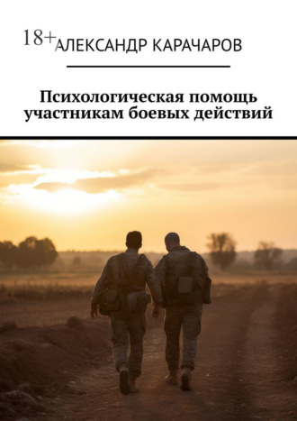 Психологическая помощь участникам боевых действий
