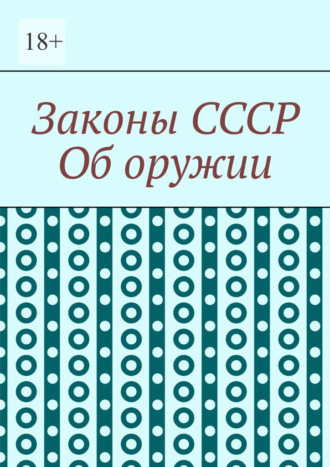 Законы СССР. Об оружии