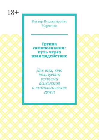 Группа самопознания: путь через взаимодействие. Для тех, кто пользуется услугами психологов и психологических групп