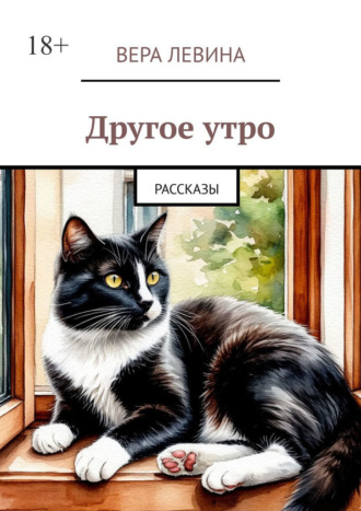 Другое утро. Рассказы