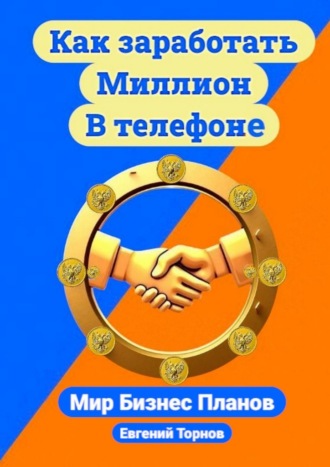 Как заработать миллион в телефоне