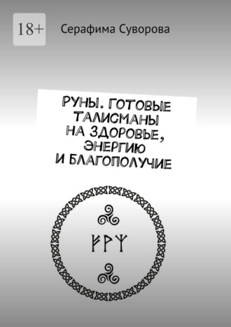 Руны. Готовые талисманы на здоровье, энергию и благополучие