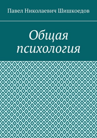 Общая психология