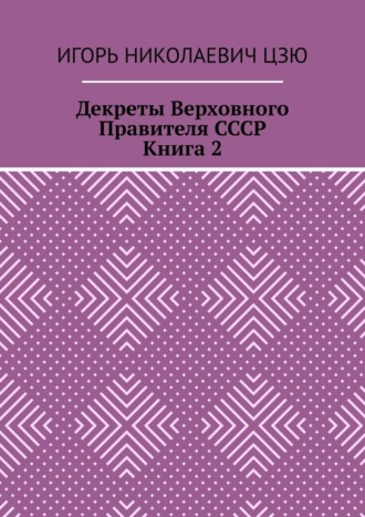 Декреты верховного правителя СССР. Книга 2