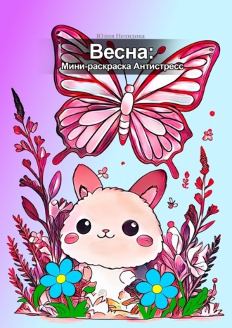 Весна: мини-раскраска антистресс