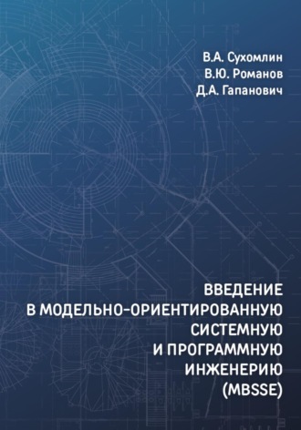 Введение в модельно-ориентированную системную и программную инженерию (MBSSE)