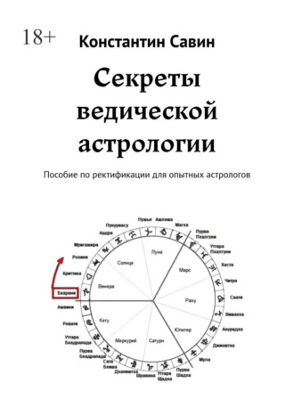 Секреты ведической астрологии. Пособие по ректификации для опытных астрологов