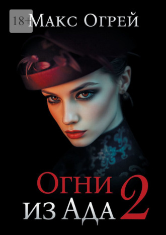 Огни из Ада – 2