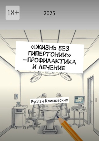 Жизнь без гипертонии – профилактика и лечение