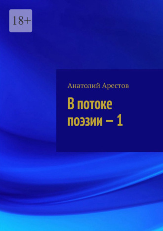 В потоке поэзии – 1