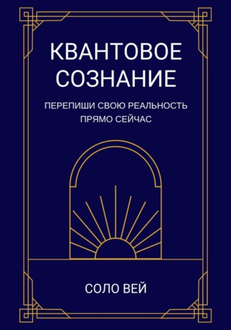 Квантовое сознание