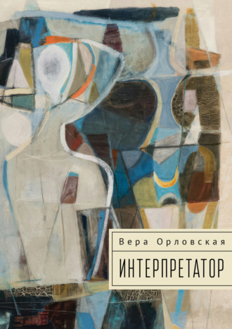 Интерпретатор