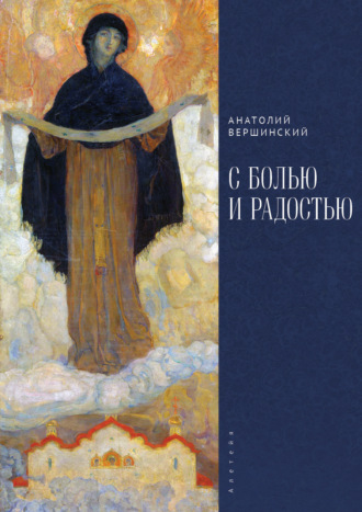 С болью и радостью. Стихотворения. Баллады. Поэмы