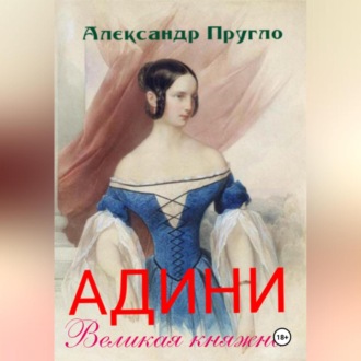 Адини. Великая княжна