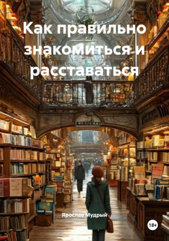 Как правильно знакомиться и расставаться
