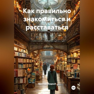 Как правильно знакомиться и расставаться