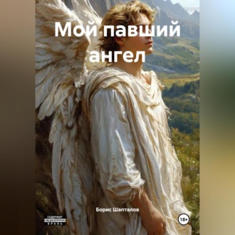 Мой павший ангел