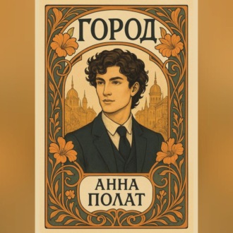 Город