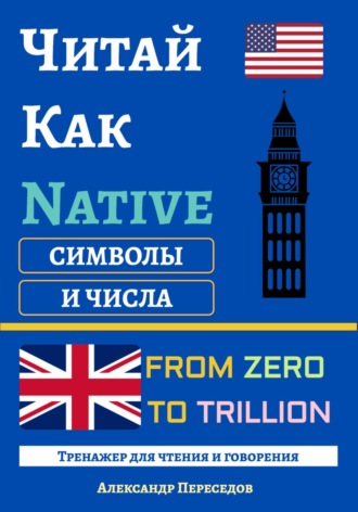 Читай как native. Символы и числа