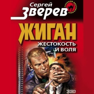 Жестокость и воля