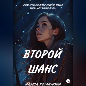 Второй шанс