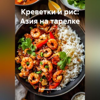 Креветки и рис: Азия на тарелке