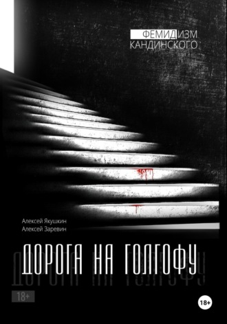 Дорога на Голгофу, серия «Фемидизм Кандинского»