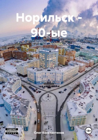Норильск – 90-ые