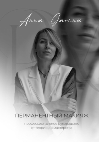 Перманентный макияж. Профессиональное руководство от теории до мастерства