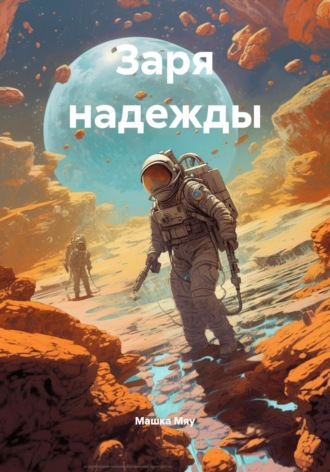 Заря надежды