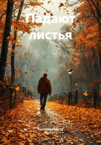 Падают листья