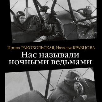 Нас называли ночными ведьмами