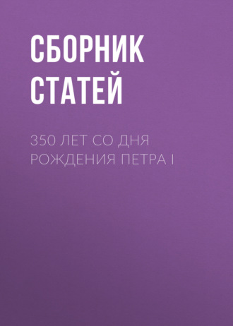 350 лет со дня рождения Петра I