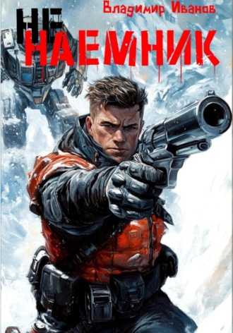 Ненаемник