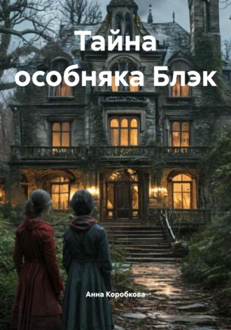 Тайна особняка Блэк